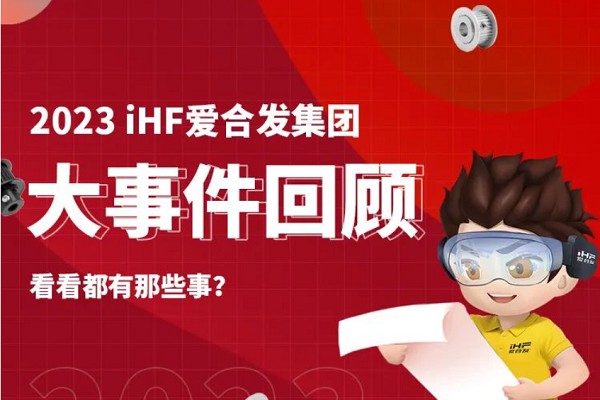 年度账单丨iHF爱合发的2023年每一天都值得被纪念